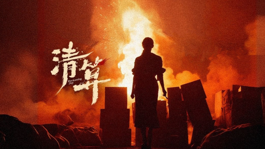 电影《清算2025》巾帼热血书写抗战史诗 - 壹悠家