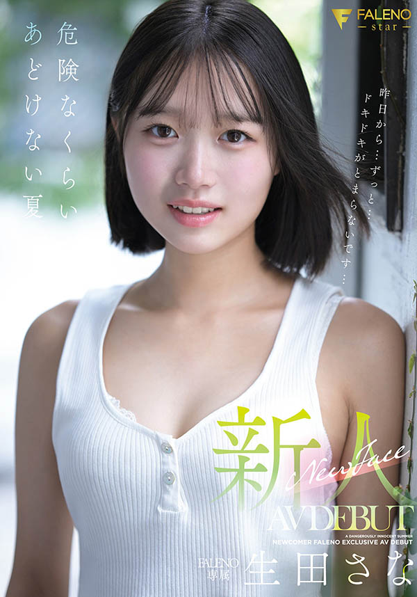 生田さな(生田纱奈)最新作品FNS-155封面及内容欣赏 - 壹悠家