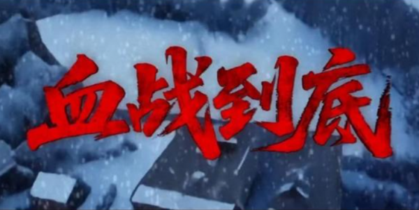 电影《血战到底2025》铁血丹心映山河 - 壹悠家
