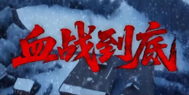电影《血战到底2025》铁血丹心映山河 - 壹悠家