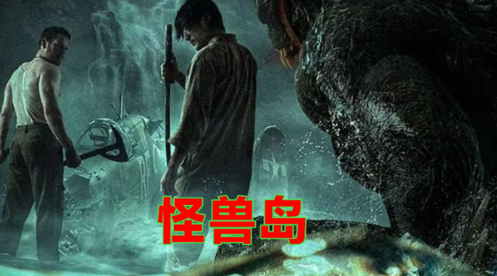 电影《怪兽岛2025》荒岛奇遇与人性之光 - 壹悠家