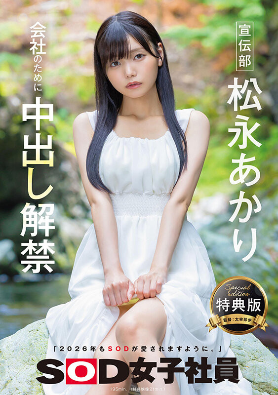 松永あかり(松永明里)最新作品SDJS-344封面及内容欣赏 - 壹悠家