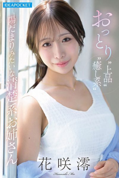 「花咲澪」最新作品IPZZ-808封面及内容欣赏 - 壹悠家