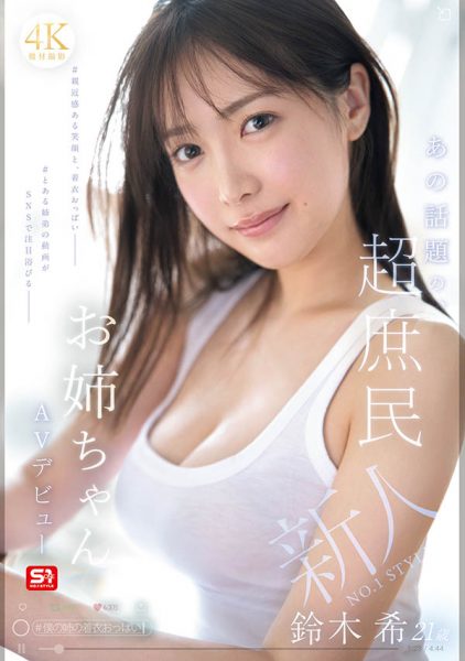 「铃木希」最新作品SNOS-081封面及内容欣赏 - 壹悠家