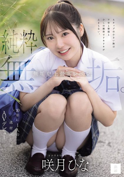 咲月ひな(咲月阳菜)最新作品MUDR-370封面及内容欣赏 - 壹悠家